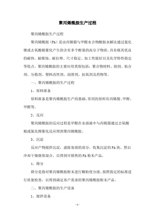 聚丙烯酰胺生产过程