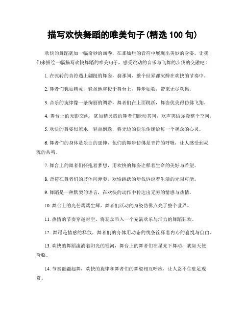 描写欢快舞蹈的唯美句子(精选100句)
