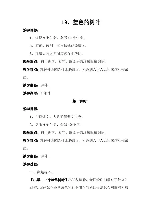 人教版小学二年级语文上册__19__蓝树叶__教学设计