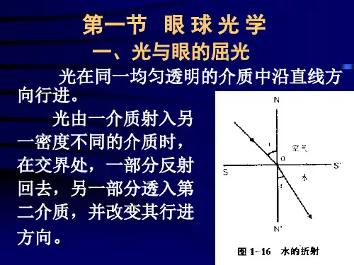 第十五章眼的屈光和调节第一节正常屈光状态和调节
