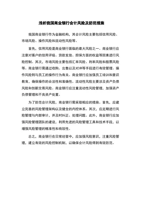 浅析我国商业银行会计风险及防范措施