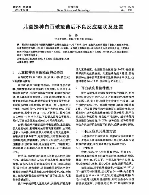 儿童接种白百破疫苗后不良反应症状及处置