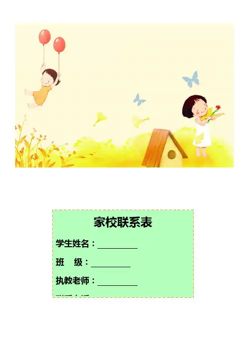 (最新精心整理)中小学家校联系本
