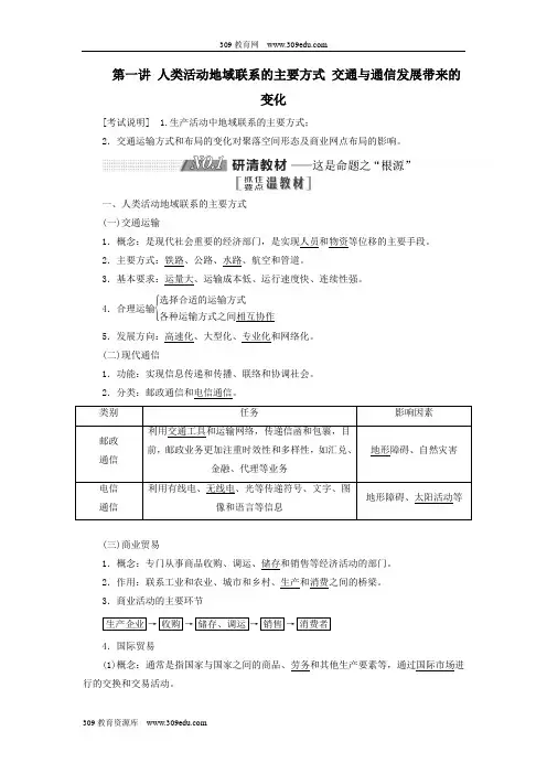 高考地理一轮复习第二部分第四单元第一讲人类活动地域联系的主要方式 交通与通信发展带来的变化教案
