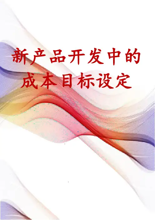 新产品开发中的成本目标设定