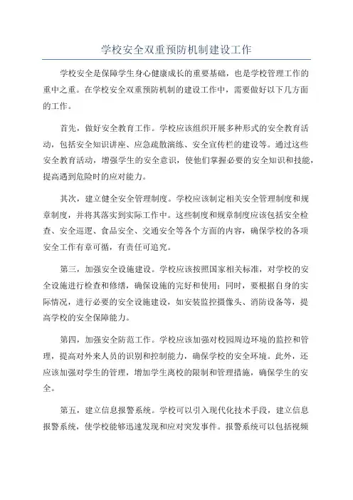学校安全双重预防机制建设工作