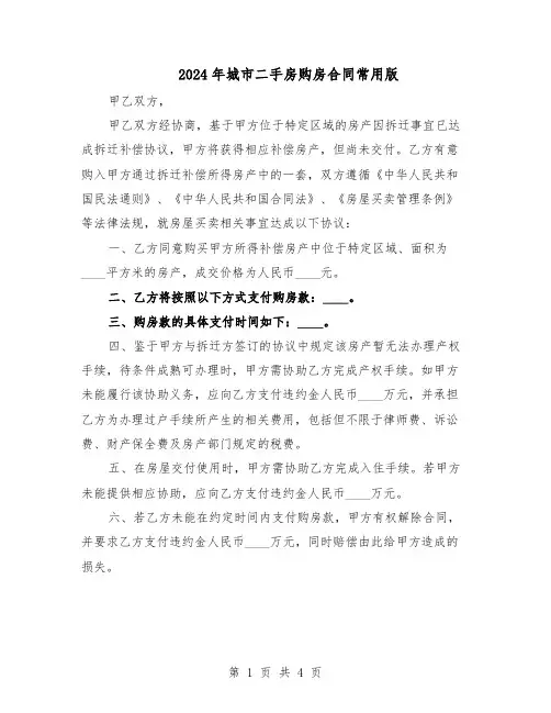 2024年城市二手房购房合同常用版（二篇）
