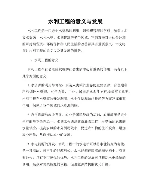 水利工程的意义与发展