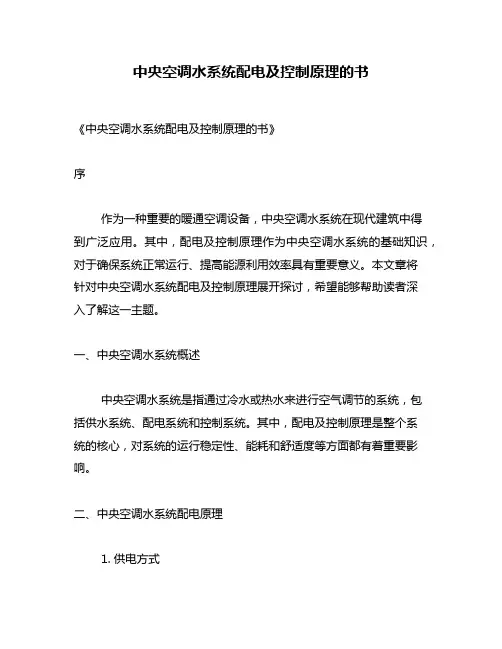 中央空调水系统配电及控制原理的书