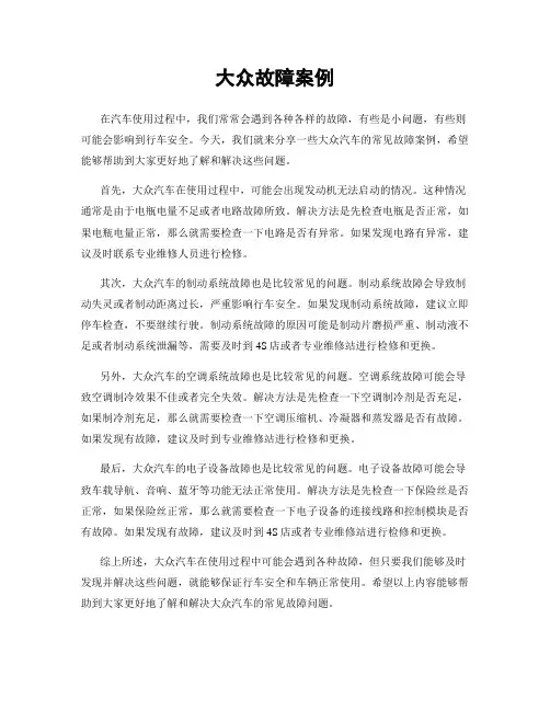 大众故障案例