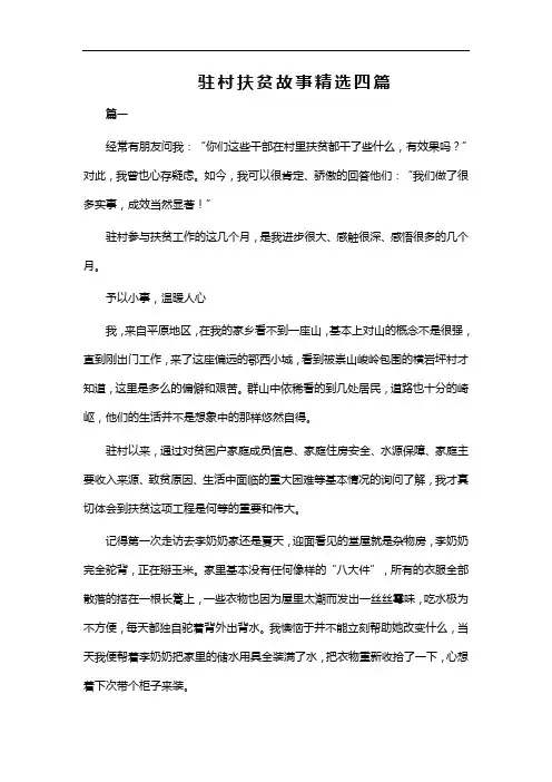 驻村扶贫故事精选四篇word