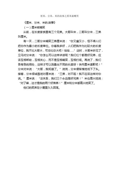 厘米、分米、米的故事之厘米被嘲笑