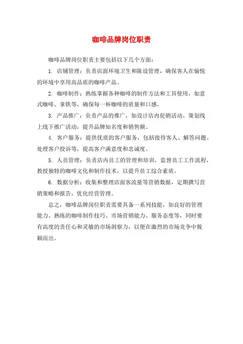 咖啡品牌岗位职责