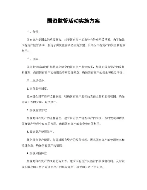 国资监管活动实施方案