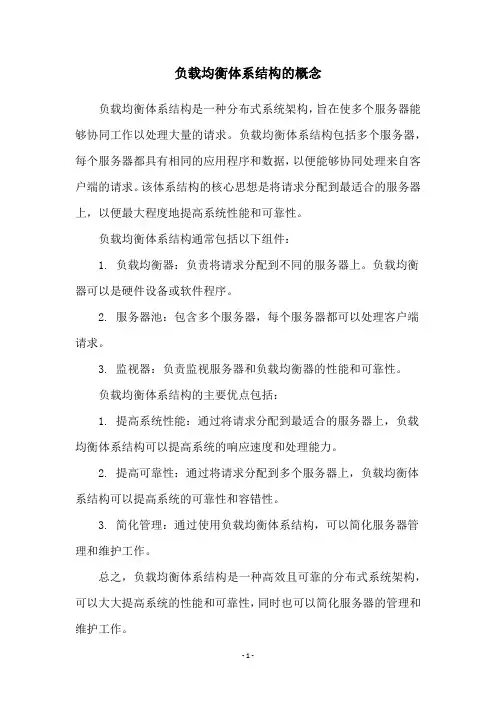 负载均衡体系结构的概念