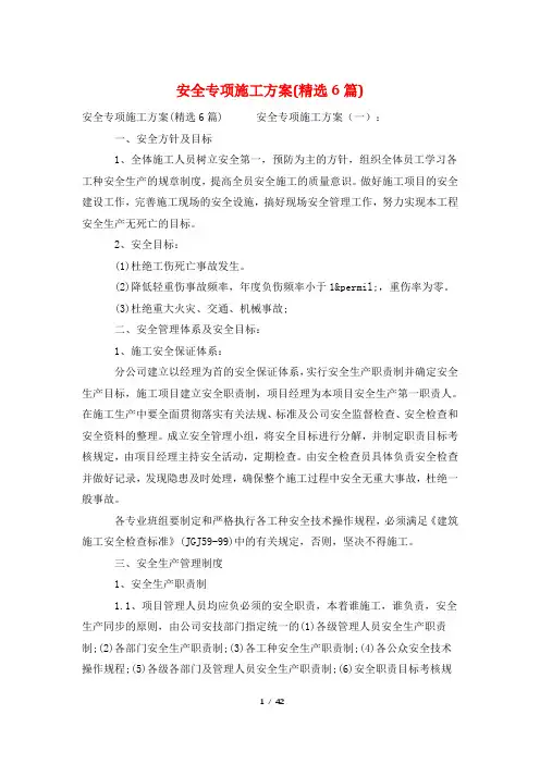 安全专项施工方案(精选6篇)