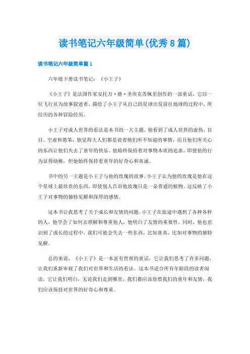 读书笔记六年级简单(优秀8篇)