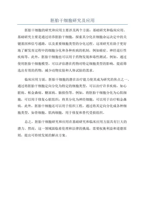 胚胎干细胞研究及应用