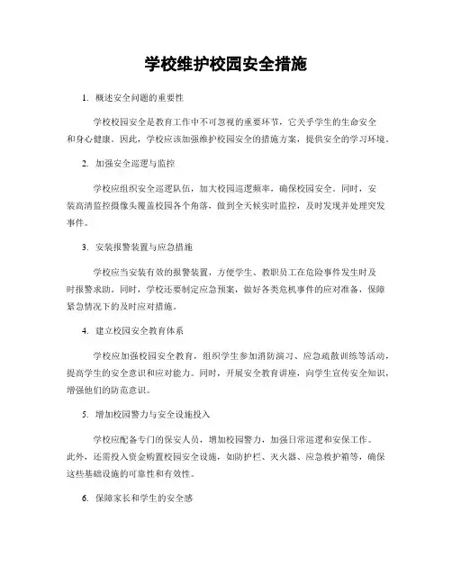 学校维护校园安全措施