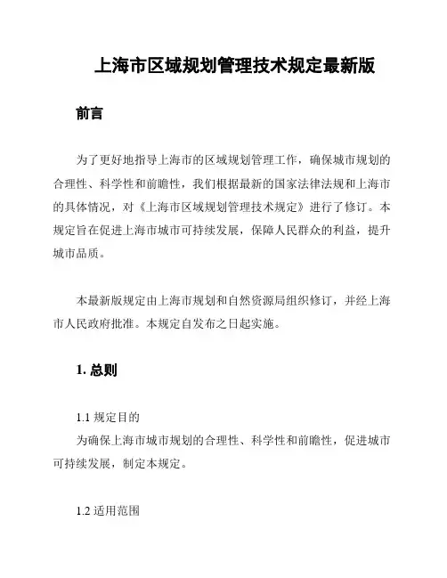 上海市区域规划管理技术规定最新版