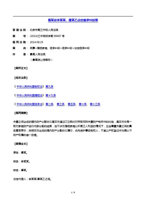 唐某诉李某某、唐某乙法定继承纠纷案_公报案例-婚姻家事