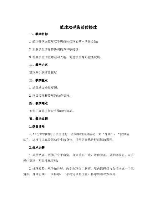 《篮球双手胸前传接球》(说课稿)-2022-2023学年体育与健康六年级上册-人教版