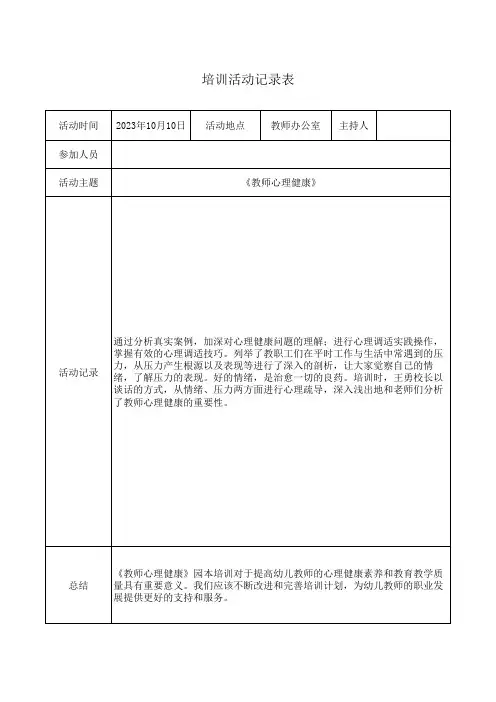 开展《教师心理健康》校本培训记录表