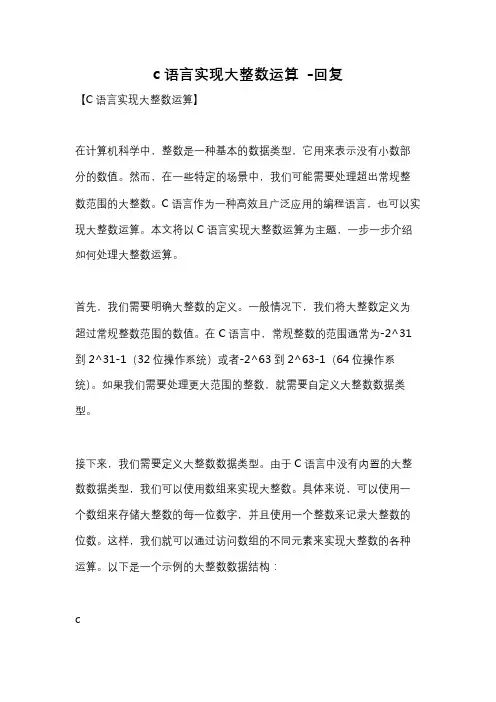 c语言实现大整数运算 -回复