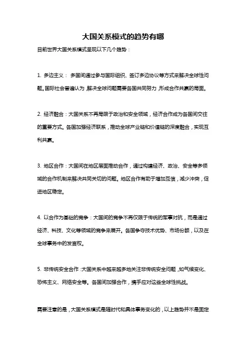大国关系模式的趋势有哪