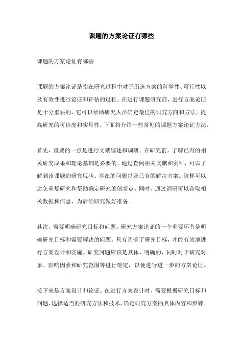 课题的方案论证有哪些