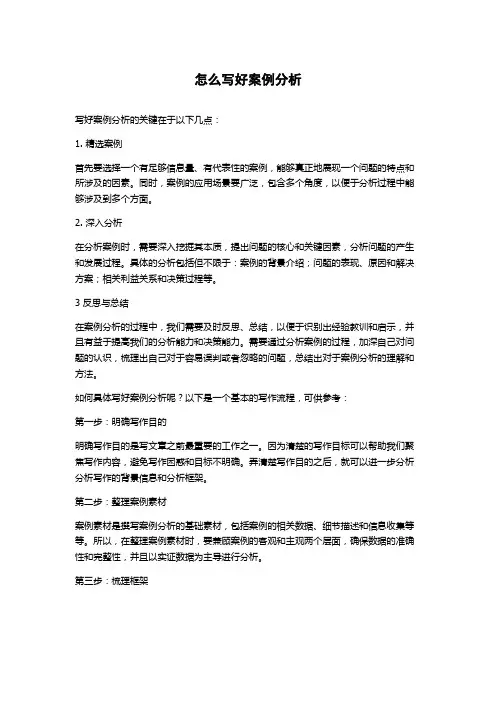 怎么写好案例分析
