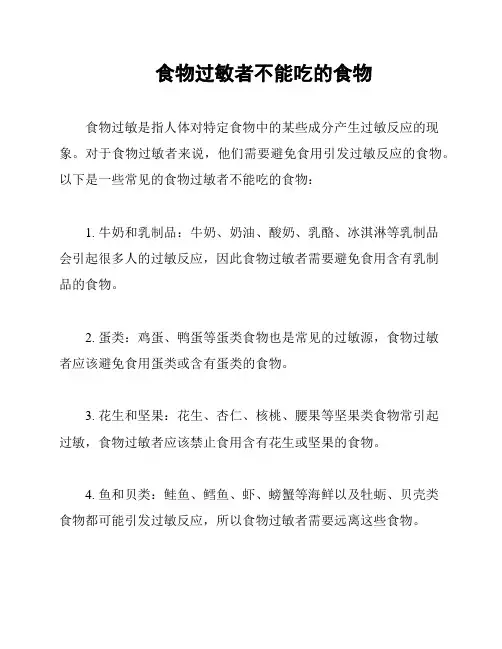 食物过敏者不能吃的食物