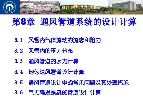 第8章 通风管道系统的设计计算(新)