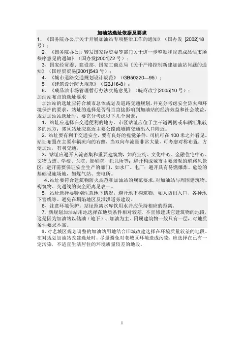 加油站选址依据及要求