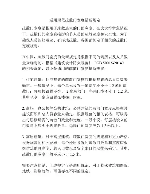 通用规范疏散门宽度最新规定