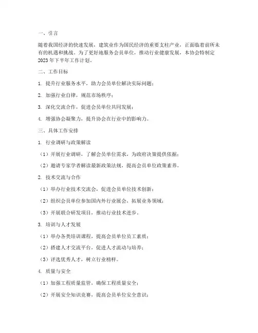 建筑业协会下半年工作计划