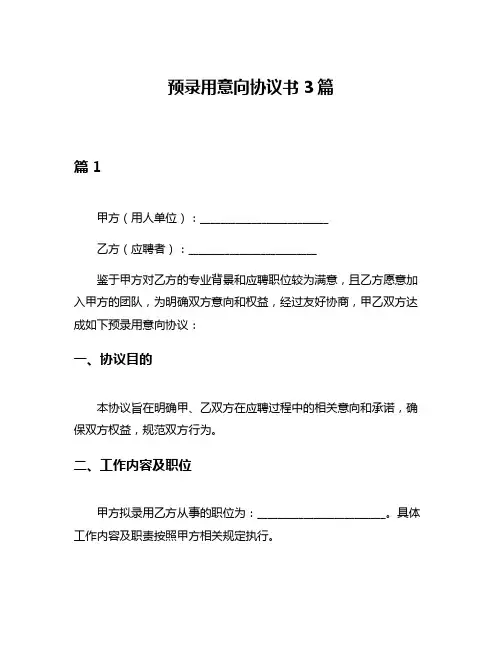预录用意向协议书3篇