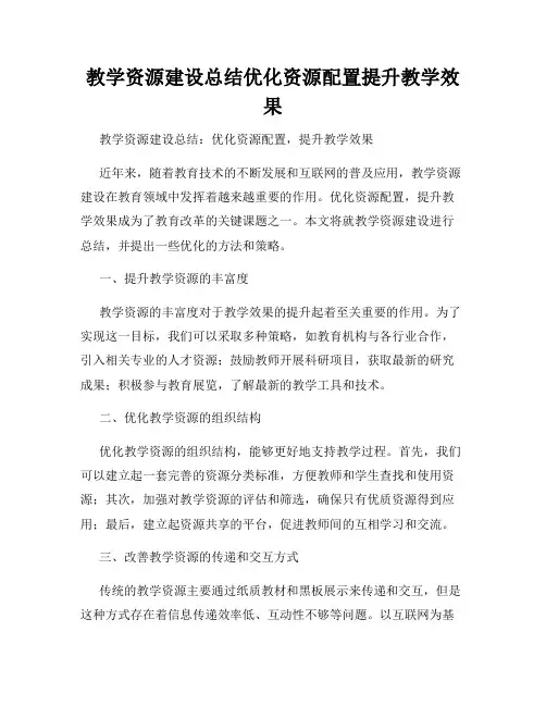 教学资源建设总结优化资源配置提升教学效果