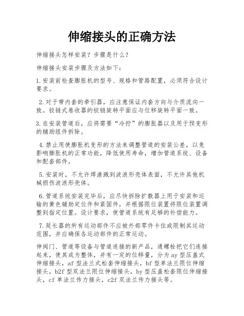 伸缩接头的正确方法