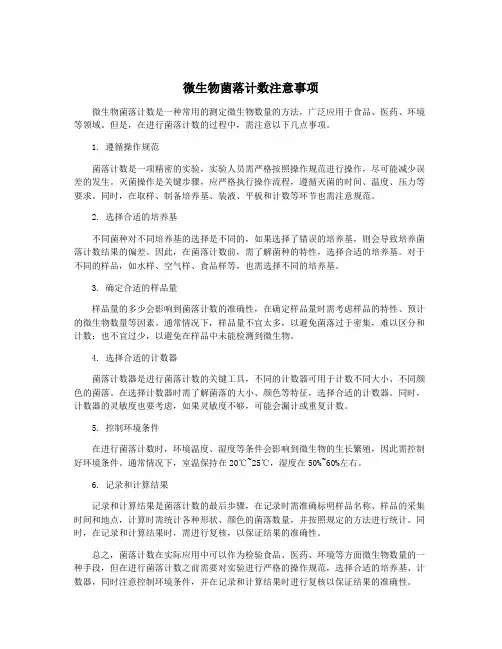 微生物菌落计数注意事项