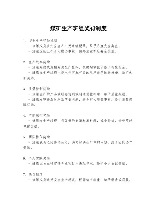 煤矿生产班组奖罚制度