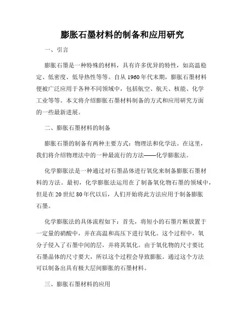 膨胀石墨材料的制备和应用研究