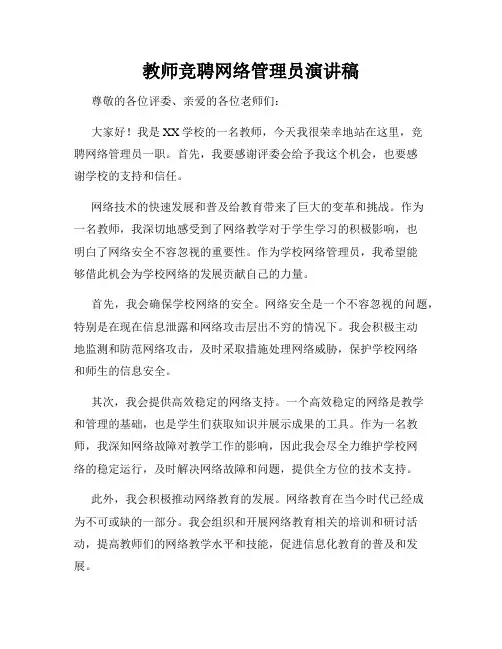 教师竞聘网络管理员演讲稿
