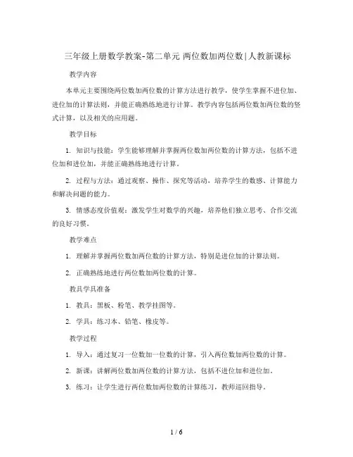 三年级上册数学教案-第二单元 两位数加两位数∣人教新课标