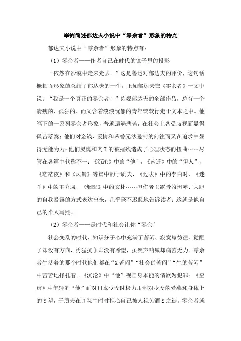 举例简述郁达夫小说中“零余者”形象的特点