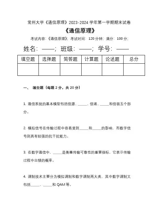 常州大学《通信原理》2023-2024学年第一学期期末试卷