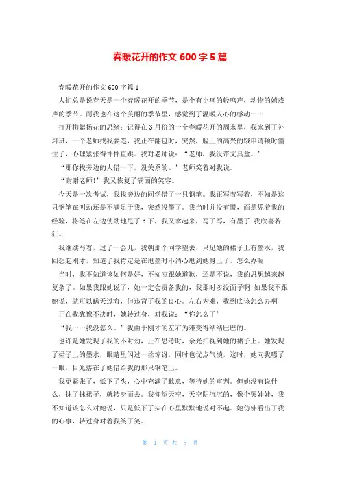 春暖花开的作文600字5篇