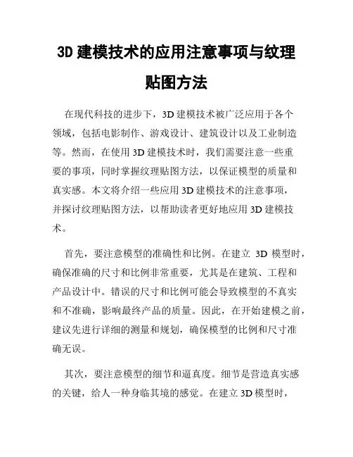 3D建模技术的应用注意事项与纹理贴图方法