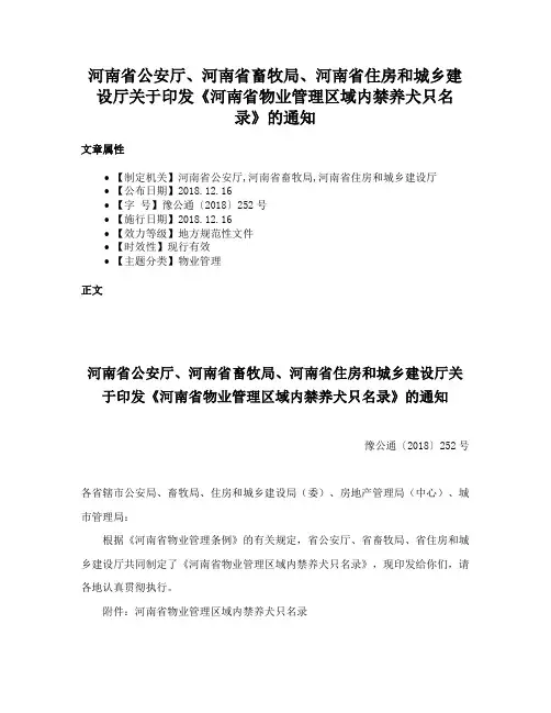 河南省公安厅、河南省畜牧局、河南省住房和城乡建设厅关于印发《河南省物业管理区域内禁养犬只名录》的通知