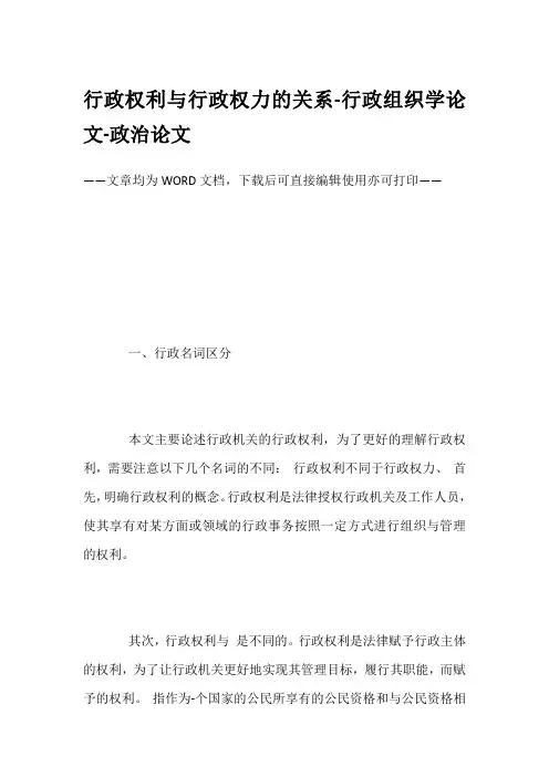 行政权利与行政权力的关系-行政组织学论文-政治论文